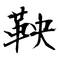 「鞅」の衡山毛筆フォント・イメージ