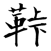 「鞐」の衡山毛筆フォント・イメージ