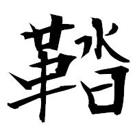 「鞜」の衡山毛筆フォント・イメージ