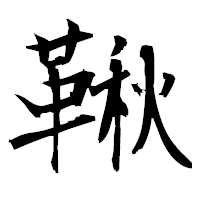 「鞦」の衡山毛筆フォント・イメージ