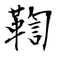 「鞫」の衡山毛筆フォント・イメージ