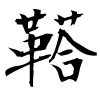 「鞳」の衡山毛筆フォント・イメージ