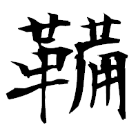 「鞴」の衡山毛筆フォント・イメージ