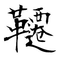 「韆」の衡山毛筆フォント・イメージ