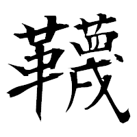 「韈」の衡山毛筆フォント・イメージ
