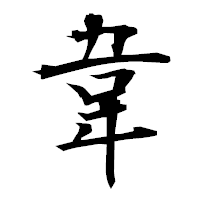 「韋」の衡山毛筆フォント・イメージ