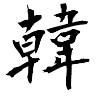「韓」の衡山毛筆フォント・イメージ