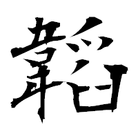 「韜」の衡山毛筆フォント・イメージ