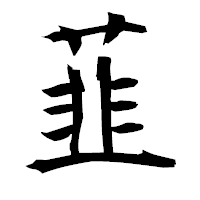 「韮」の衡山毛筆フォント・イメージ