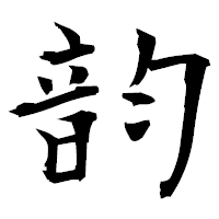 「韵」の衡山毛筆フォント・イメージ