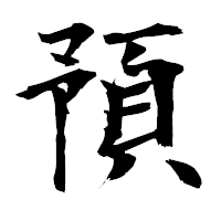 「預」の衡山毛筆フォント・イメージ