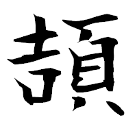 「頡」の衡山毛筆フォント・イメージ
