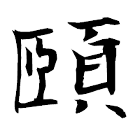 「頤」の衡山毛筆フォント・イメージ