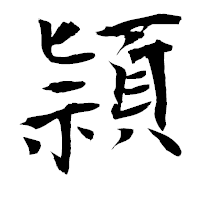 「頴」の衡山毛筆フォント・イメージ