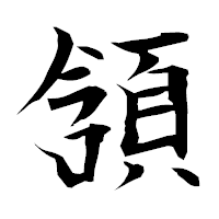 「頷」の衡山毛筆フォント・イメージ