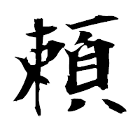 「頼」の衡山毛筆フォント・イメージ