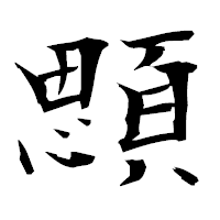 「顋」の衡山毛筆フォント・イメージ