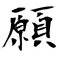 「願」の衡山毛筆フォント・イメージ