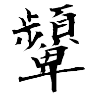「顰」の衡山毛筆フォント・イメージ