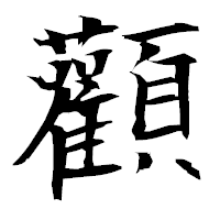 「顴」の衡山毛筆フォント・イメージ