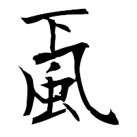 「颪」の衡山毛筆フォント・イメージ