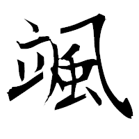 「颯」の衡山毛筆フォント・イメージ