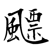 「飃」の衡山毛筆フォント・イメージ
