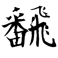 「飜」の衡山毛筆フォント・イメージ