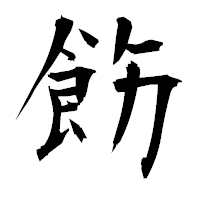 「飭」の衡山毛筆フォント・イメージ