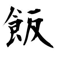 「飯」の衡山毛筆フォント・イメージ