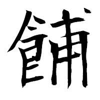 「餔」の衡山毛筆フォント・イメージ