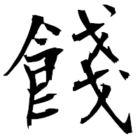 「餞」の衡山毛筆フォント・イメージ