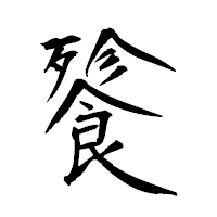 「餮」の衡山毛筆フォント・イメージ