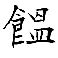 「饂」の衡山毛筆フォント・イメージ
