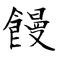 「饅」の衡山毛筆フォント・イメージ