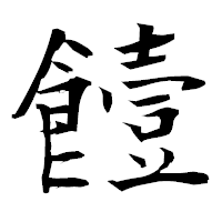 「饐」の衡山毛筆フォント・イメージ