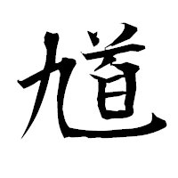 「馗」の衡山毛筆フォント・イメージ