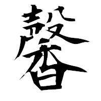 「馨」の衡山毛筆フォント・イメージ