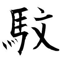 「馼」の衡山毛筆フォント・イメージ