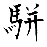 「駢」の衡山毛筆フォント・イメージ