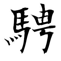 「騁」の衡山毛筆フォント・イメージ