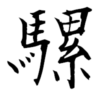 「騾」の衡山毛筆フォント・イメージ