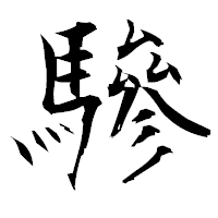 「驂」の衡山毛筆フォント・イメージ