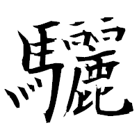 「驪」の衡山毛筆フォント・イメージ