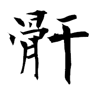 「骭」の衡山毛筆フォント・イメージ
