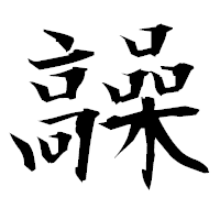 「髞」の衡山毛筆フォント・イメージ