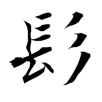 「髟」の衡山毛筆フォント・イメージ