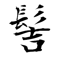 「髻」の衡山毛筆フォント・イメージ