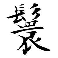 「鬟」の衡山毛筆フォント・イメージ