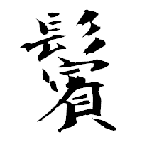 「鬢」の衡山毛筆フォント・イメージ